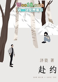 赴约by际慈全文免费阅读